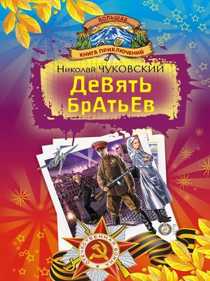 cover image of Девять братьев (сборник)